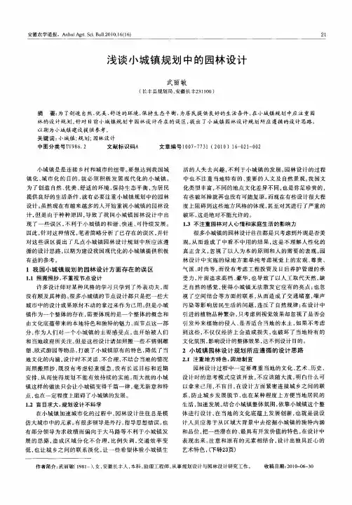 浅谈小城镇规划中的园林设计