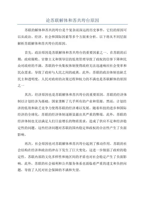 论苏联解体和苏共垮台原因