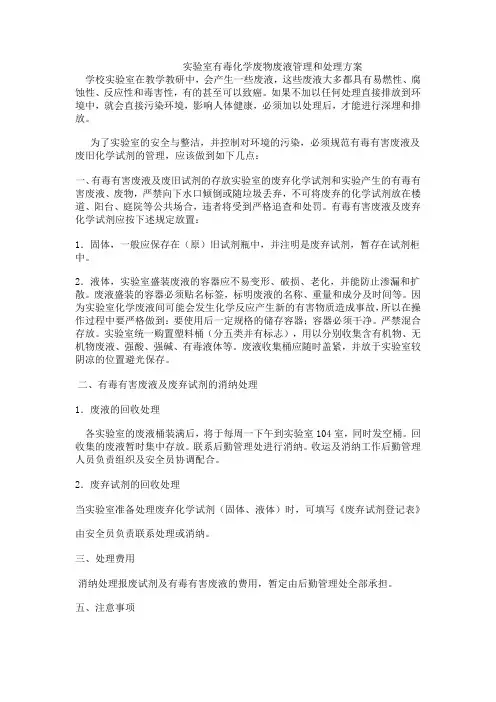 实验室有毒化学废物废液管理和处理方案
