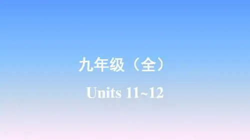 2019年安徽中考英语一轮复习-6.九年级(全)Units11~12课件