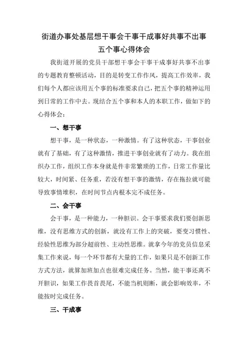 【精品范文】街道办事处基层想干事会干事干成事好共事不出事五个事心得体会