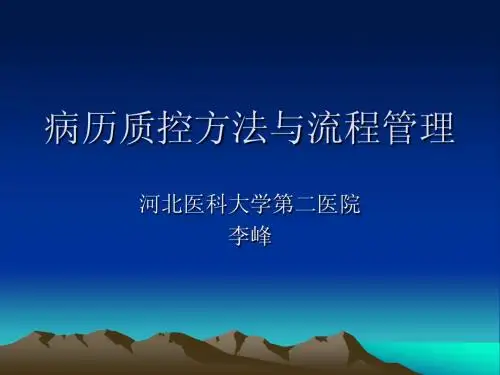 病历质控方法与流程管理