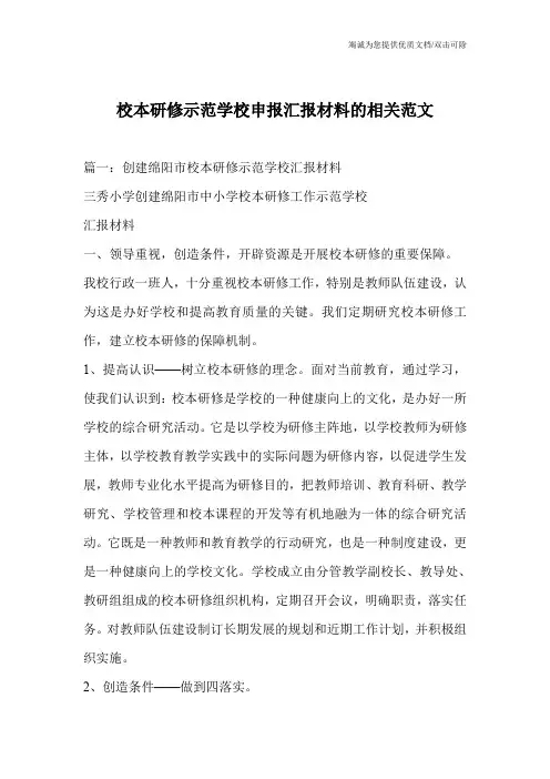 校本研修示范学校申报汇报材料的相关范文