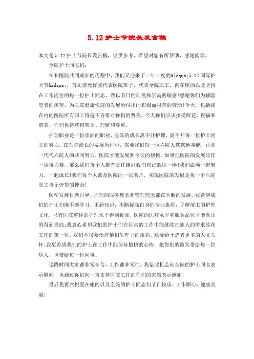 5.12护士节院长发言稿