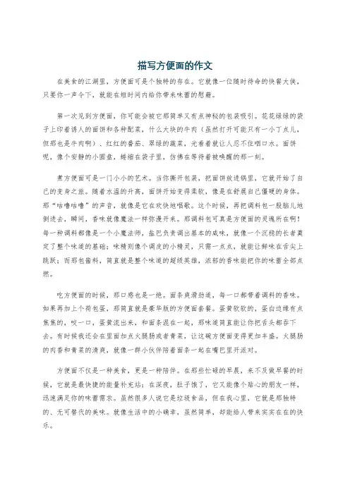 描写方便面的作文