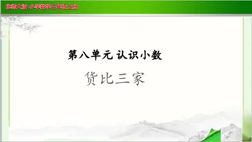 《货比三家》示范公开课教学PPT课件【小学数学北师大版三年级上册】