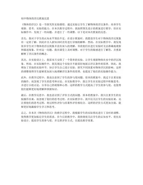 初中物体的浮沉教案反思