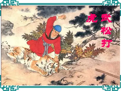 《武松打虎》ppt课件完美版