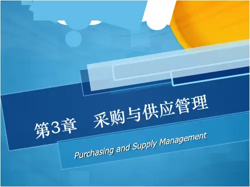 采购与供应管理课件(PPT 43页)