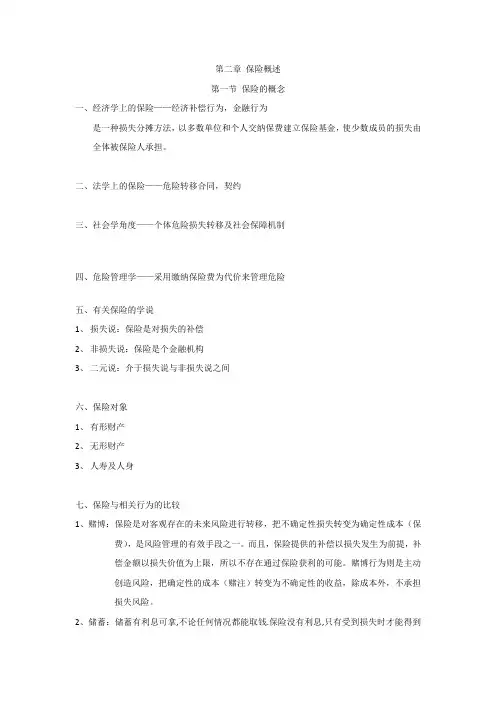 第二章 保险概述