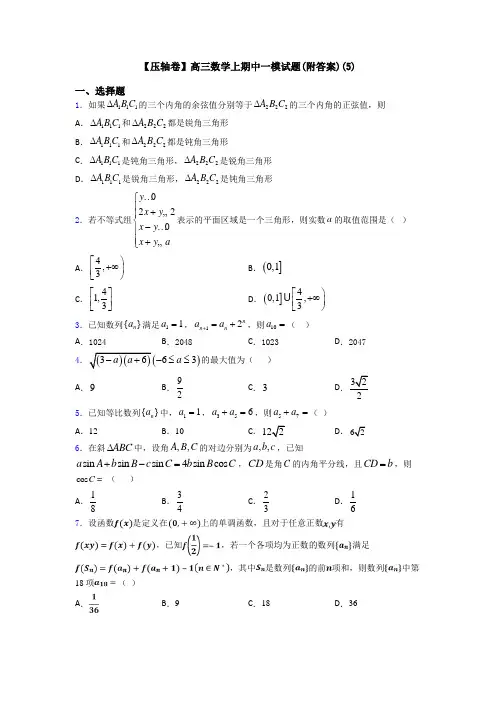 【压轴卷】高三数学上期中一模试题(附答案)(5)
