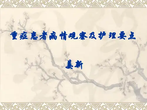 危重病人病情观察及护理
