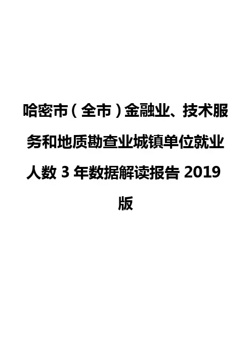 哈密市(全市)金融业、技术服务和地质勘查业城镇单位就业人数3年数据解读报告2019版