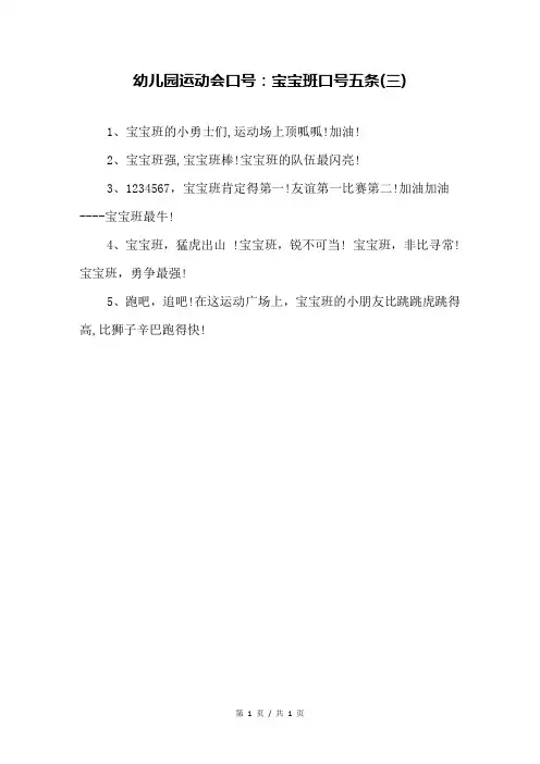 幼儿园运动会口号:宝宝班口号五条(三)