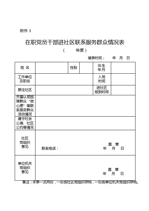 在职党员干部进社区联系服务群众情况表