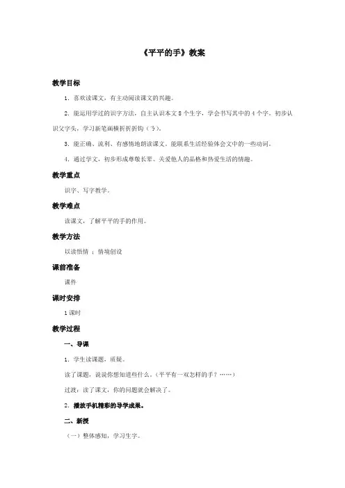 最新审定西师大版语文一年级上册《平平的手》优质课教学设计