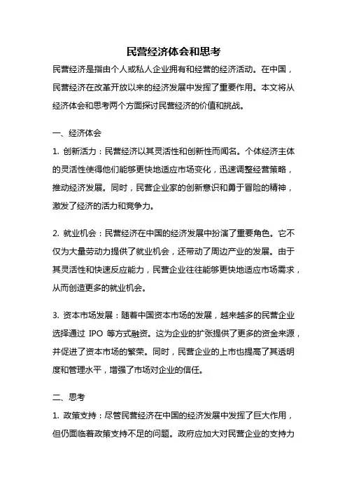民营经济体会和思考