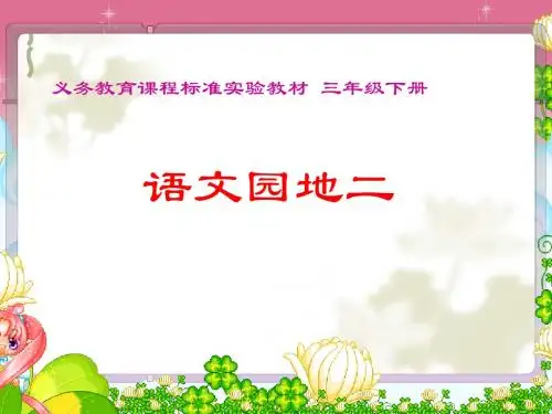 三年级语文下册《语文园地二》精选课件