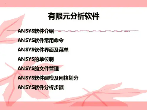 ANSYS有限元分析软件介绍