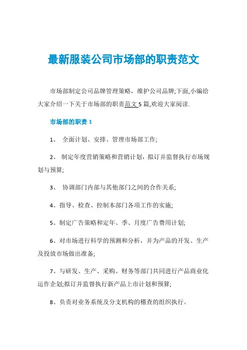 最新服装公司市场部的职责范文