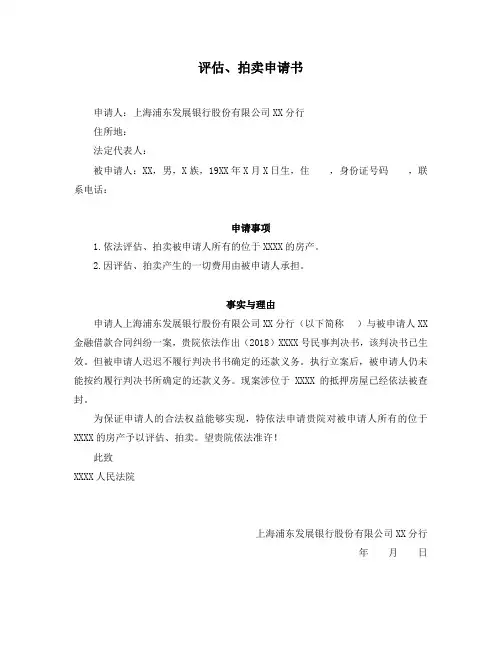 评估拍卖申请书