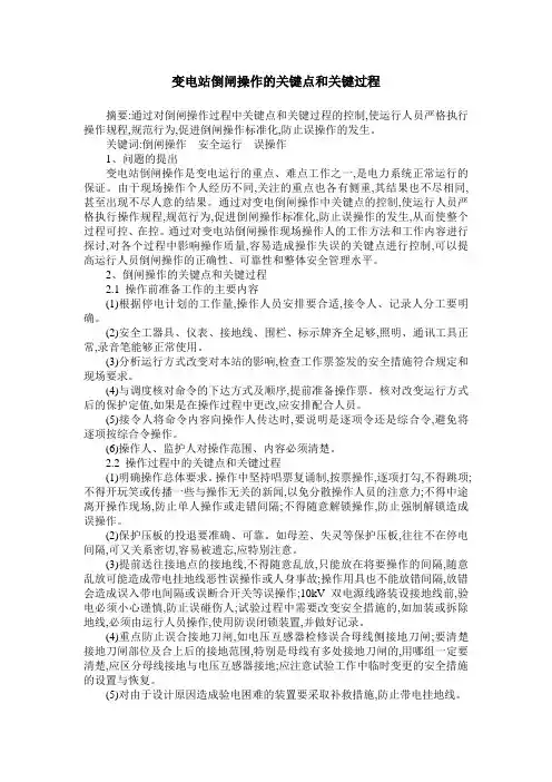 变电站倒闸操作的关键点和关键过程