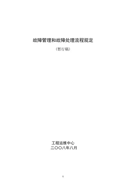 故障管理和故障处理流程规定