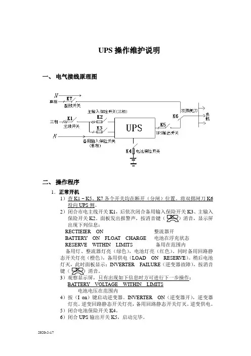 UPS操作维护说明