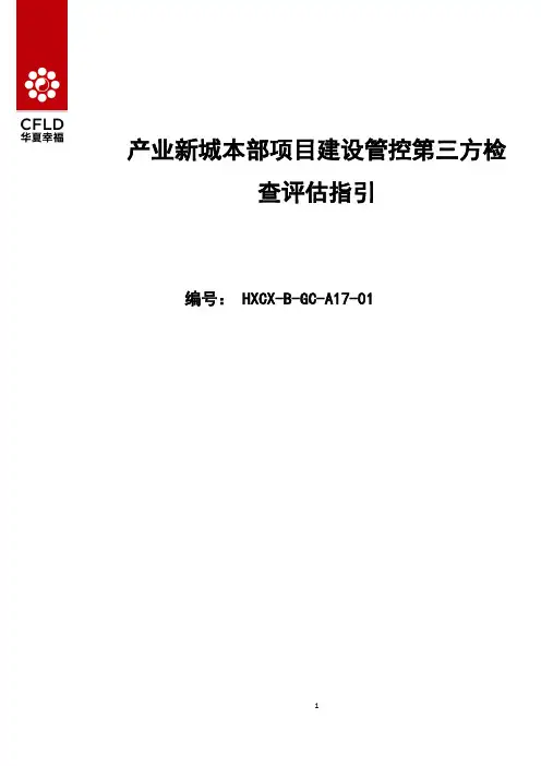 产业新城本部项目建设管控第三方检查评估指引