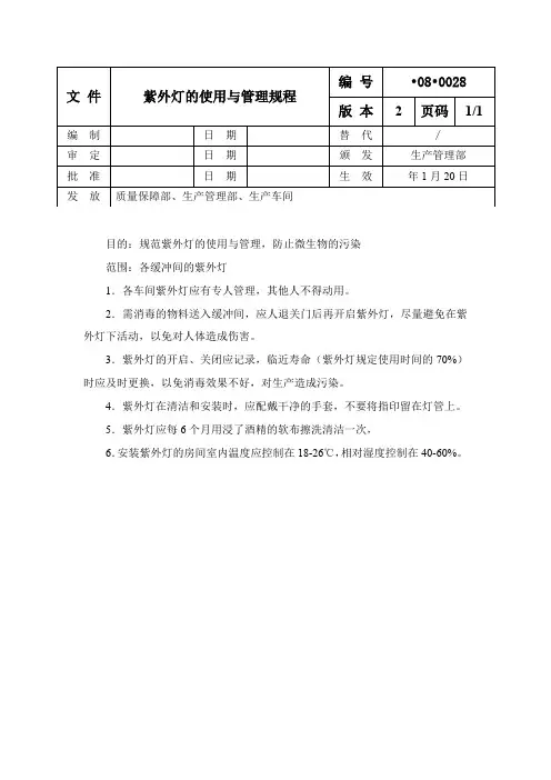 紫外灯的使用与管理规程