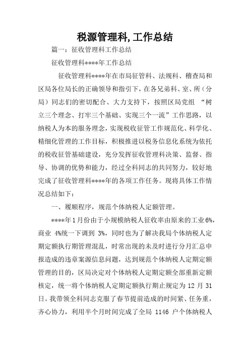 税源管理科,工作总结