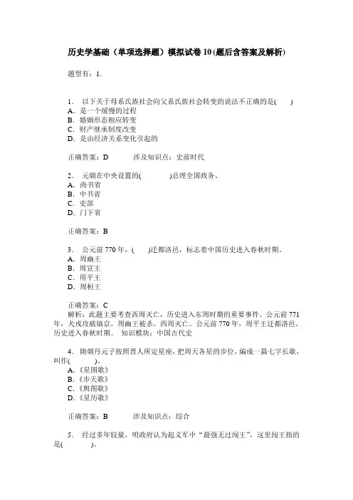 历史学基础(单项选择题)模拟试卷10(题后含答案及解析)