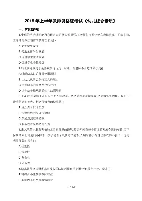 2018年上半年教师资格证考试幼儿综合素质真题及答案