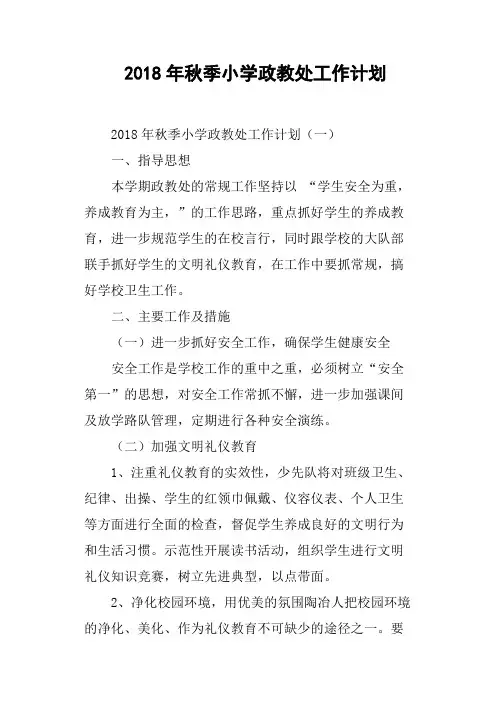 2018年秋季小学政教处工作计划