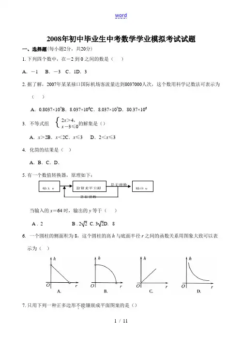 2008年初中毕业生中考数学学业模拟考试试题