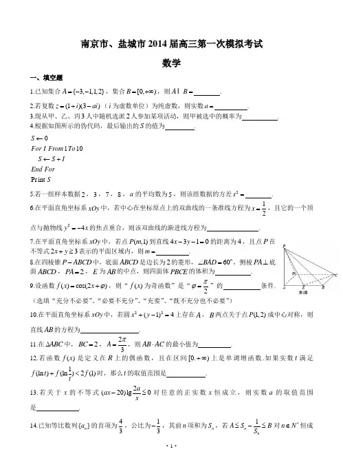 江苏省南京市、盐城市2014届高三第一次模拟考试数学