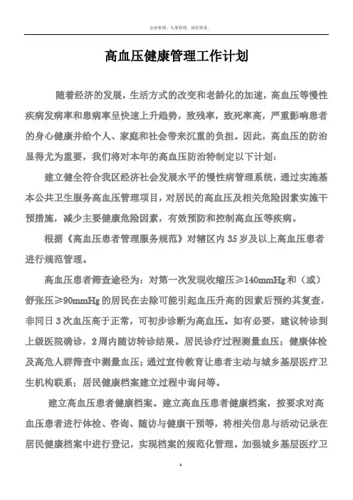 高血压健康管理工作计划