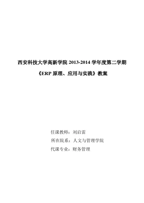 ERP教案