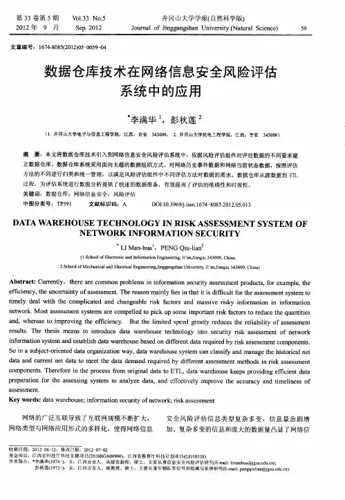 数据仓库技术在网络信息安全风险评估系统中的应用