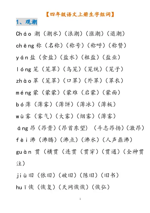 2018四年级语文上册课文生字组词(附拼音)
