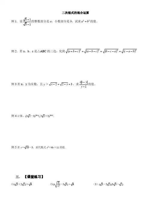 二次根式的混合运算