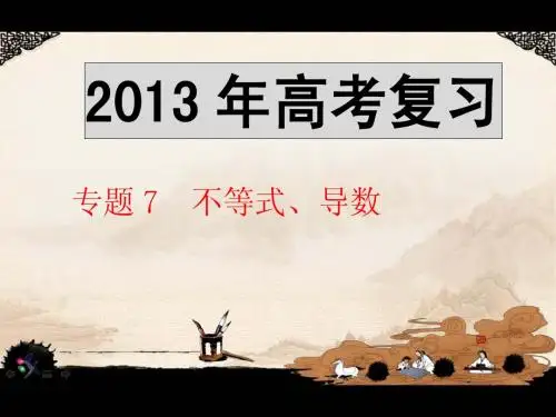 2013江苏高考专题复习资料7.2导数及应用1