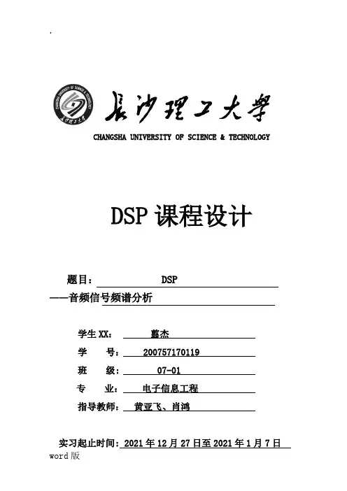 DSP课程设计 音频信号频谱分析