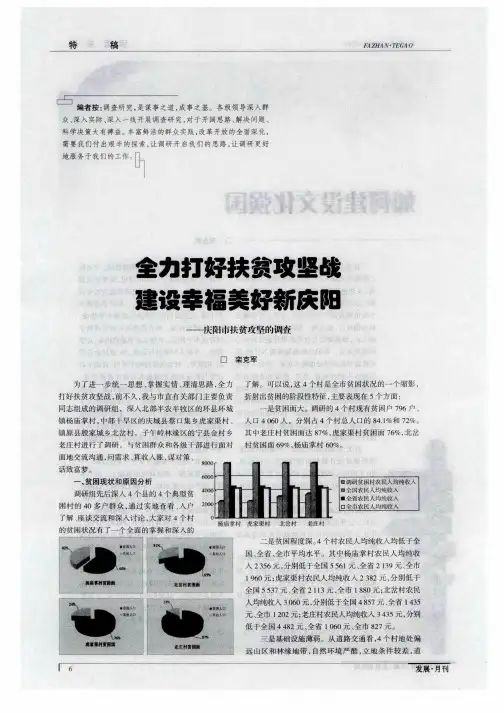 全力打好扶贫攻坚战建设幸福美好新庆阳——庆阳市扶贫攻坚的调查