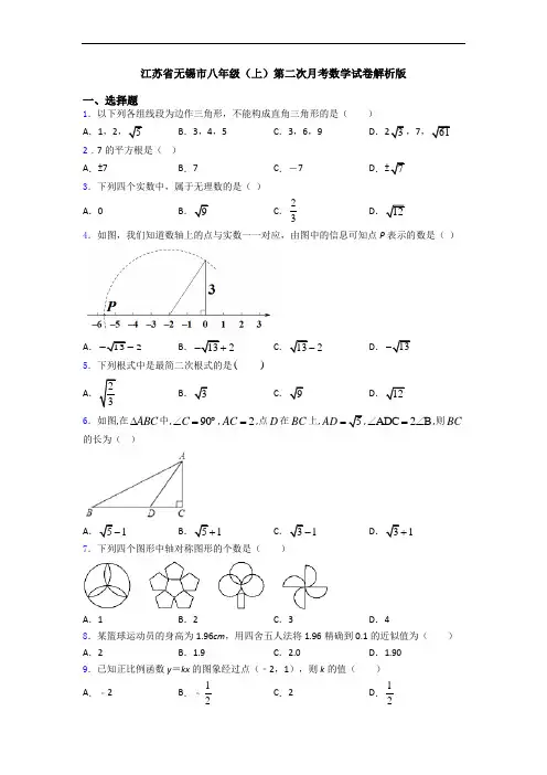 江苏省无锡市八年级(上)第二次月考数学试卷解析版