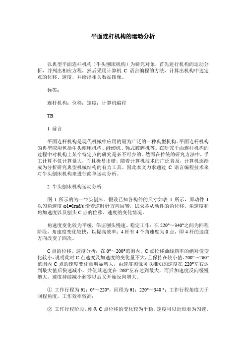平面连杆机构的运动分析