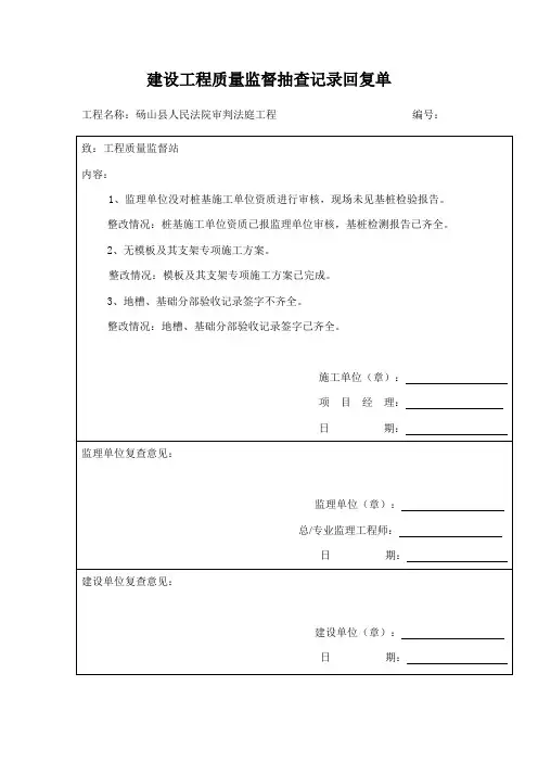 建设工程质量监督抽查记录回复单