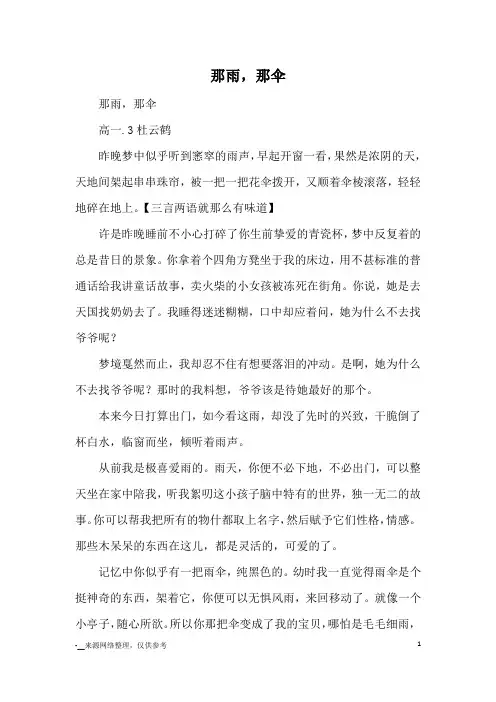 那雨,那伞_高中散文