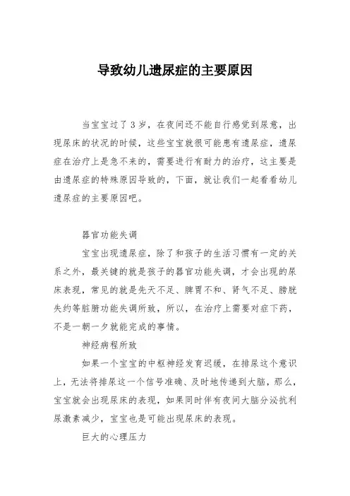育儿知识：导致幼儿遗尿症的主要原因