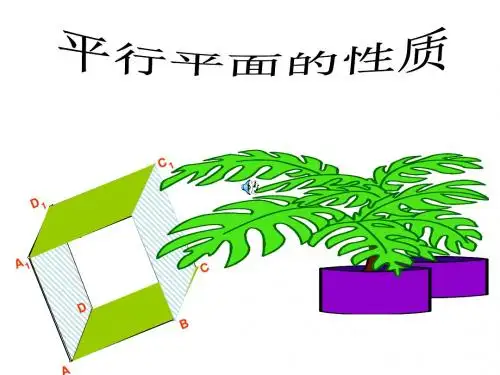 高一数学空间的平行平面的性质